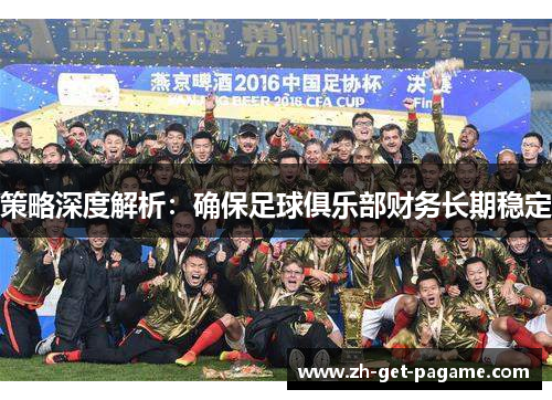 策略深度解析：确保足球俱乐部财务长期稳定