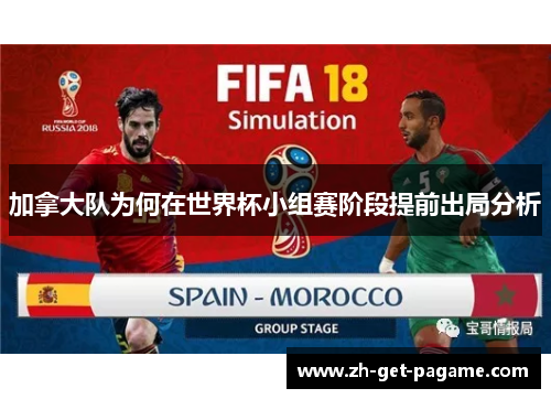 加拿大队为何在世界杯小组赛阶段提前出局分析
