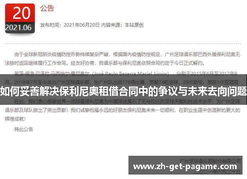 如何妥善解决保利尼奥租借合同中的争议与未来去向问题