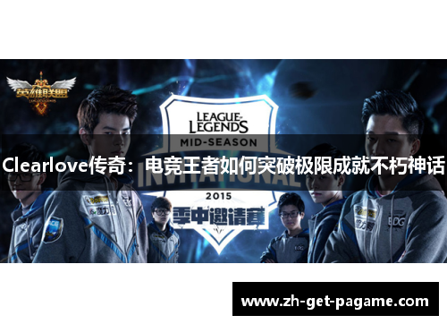 Clearlove传奇：电竞王者如何突破极限成就不朽神话