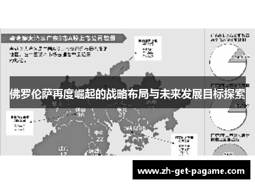 佛罗伦萨再度崛起的战略布局与未来发展目标探索