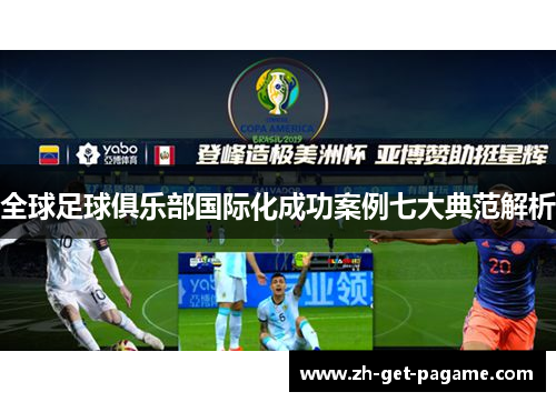 全球足球俱乐部国际化成功案例七大典范解析