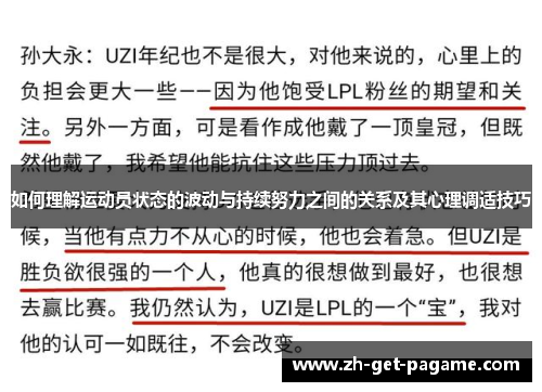 如何理解运动员状态的波动与持续努力之间的关系及其心理调适技巧