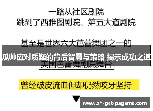 瓜帅应对质疑的背后智慧与策略 揭示成功之道