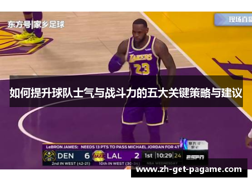 如何提升球队士气与战斗力的五大关键策略与建议