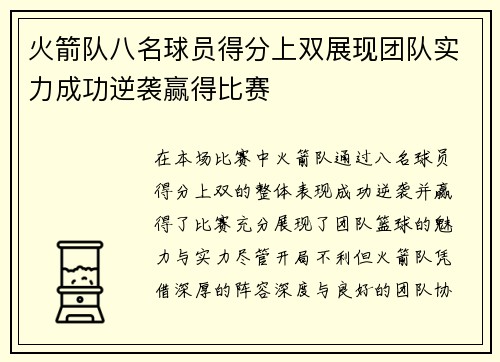 火箭队八名球员得分上双展现团队实力成功逆袭赢得比赛