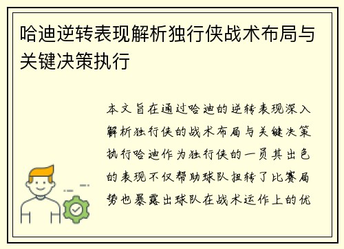 哈迪逆转表现解析独行侠战术布局与关键决策执行