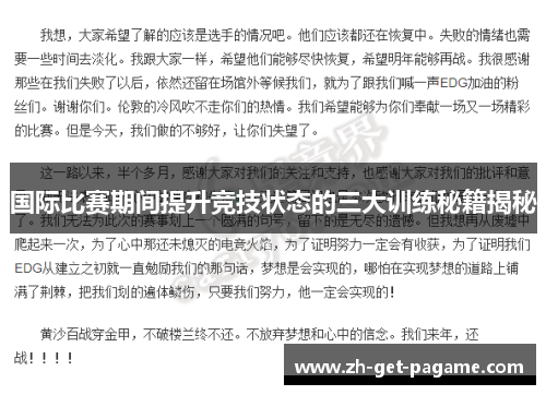 国际比赛期间提升竞技状态的三大训练秘籍揭秘