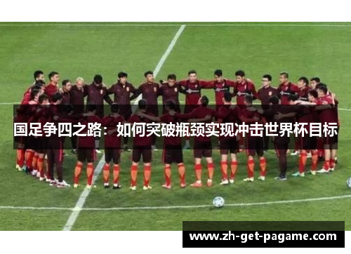 国足争四之路：如何突破瓶颈实现冲击世界杯目标