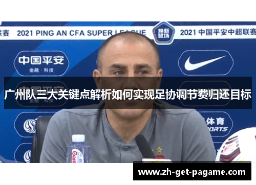 广州队三大关键点解析如何实现足协调节费归还目标