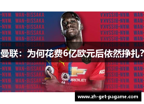 曼联：为何花费6亿欧元后依然挣扎？