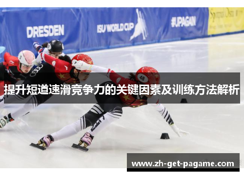 提升短道速滑竞争力的关键因素及训练方法解析