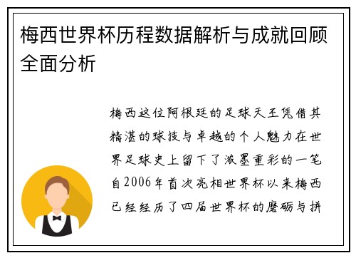 梅西世界杯历程数据解析与成就回顾全面分析
