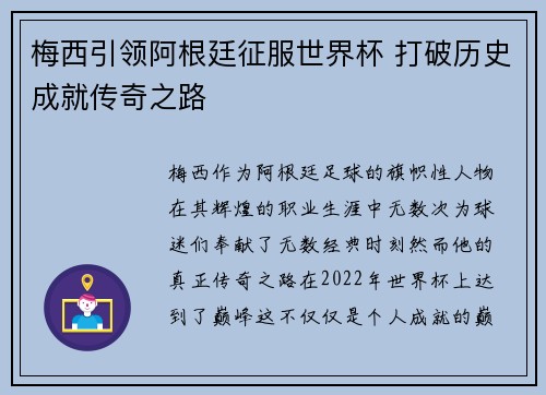 梅西引领阿根廷征服世界杯 打破历史成就传奇之路