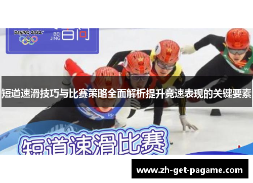 短道速滑技巧与比赛策略全面解析提升竞速表现的关键要素