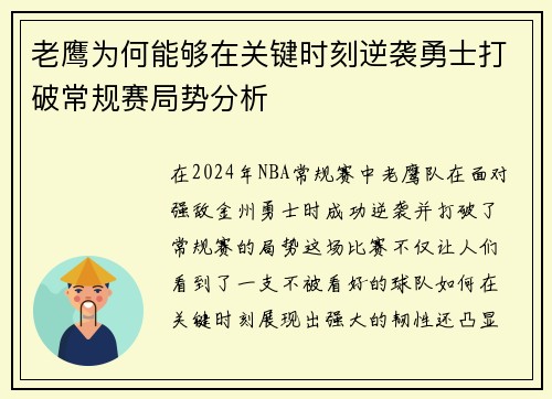 老鹰为何能够在关键时刻逆袭勇士打破常规赛局势分析