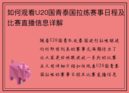 如何观看U20国青泰国拉练赛事日程及比赛直播信息详解