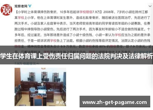 学生在体育课上受伤责任归属问题的法院判决及法律解析