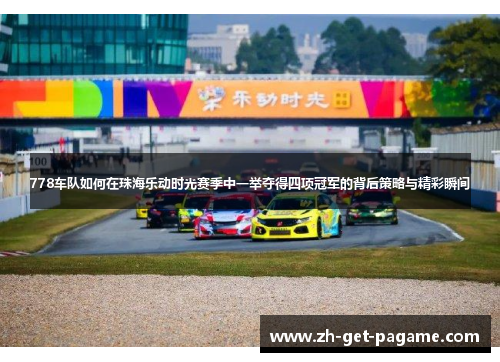 778车队如何在珠海乐动时光赛季中一举夺得四项冠军的背后策略与精彩瞬间