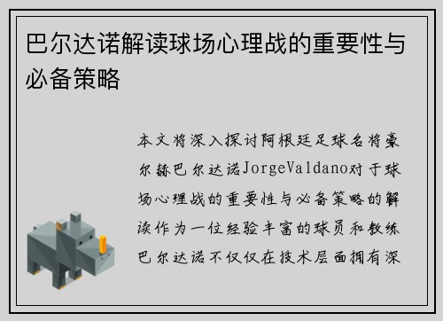 巴尔达诺解读球场心理战的重要性与必备策略