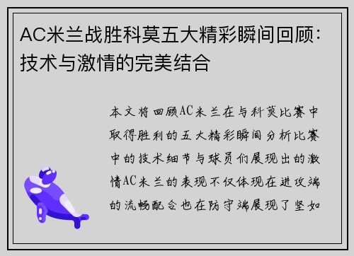 AC米兰战胜科莫五大精彩瞬间回顾：技术与激情的完美结合