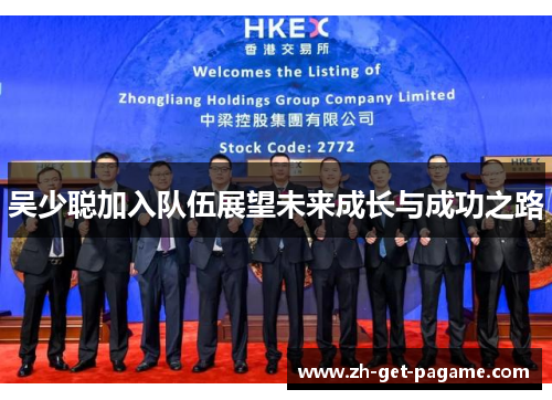 吴少聪加入队伍展望未来成长与成功之路