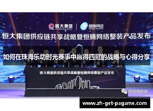 如何在珠海乐动时光赛事中赢得四冠的战略与心得分享