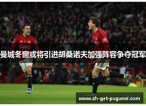 曼城冬窗或将引进胡桑诺夫加强阵容争夺冠军