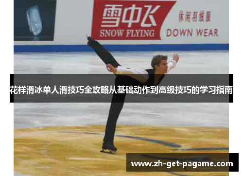 花样滑冰单人滑技巧全攻略从基础动作到高级技巧的学习指南