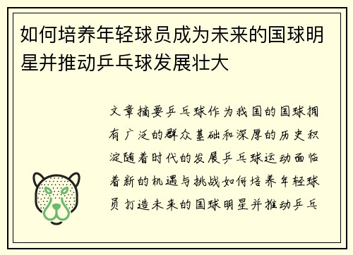 如何培养年轻球员成为未来的国球明星并推动乒乓球发展壮大