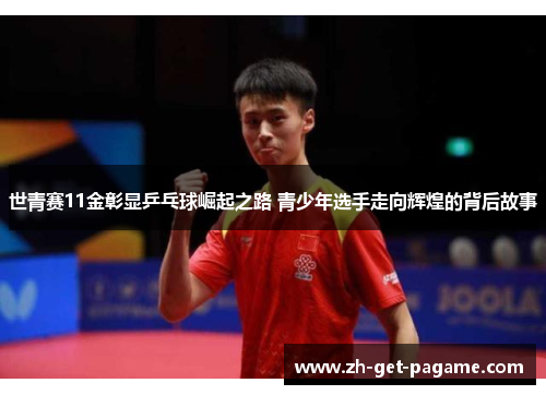 世青赛11金彰显乒乓球崛起之路 青少年选手走向辉煌的背后故事