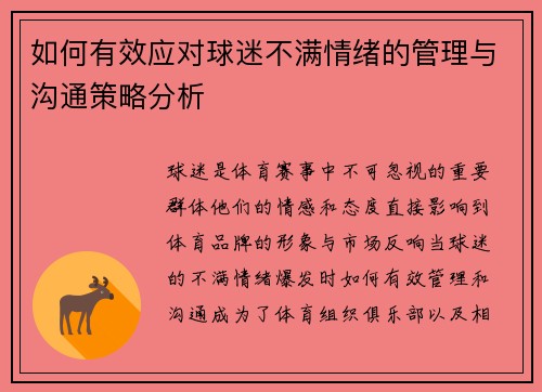 如何有效应对球迷不满情绪的管理与沟通策略分析