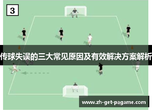 传球失误的三大常见原因及有效解决方案解析