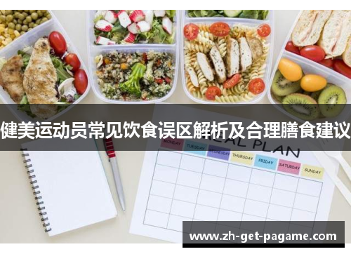 健美运动员常见饮食误区解析及合理膳食建议