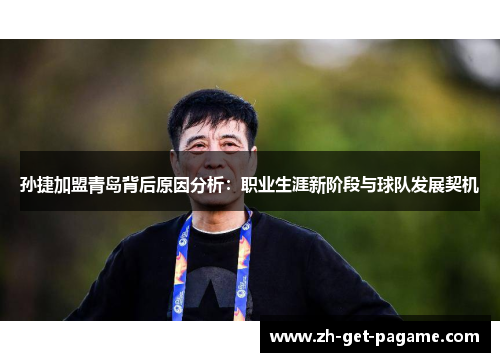 孙捷加盟青岛背后原因分析：职业生涯新阶段与球队发展契机