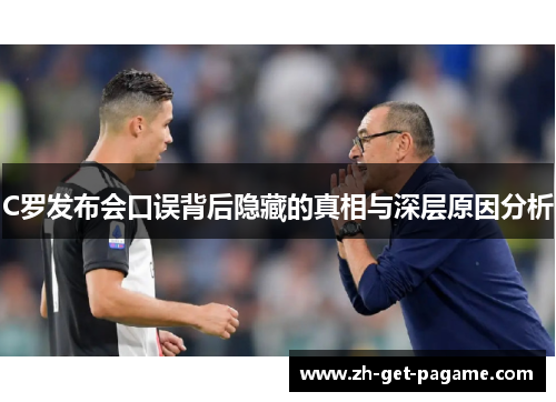 C罗发布会口误背后隐藏的真相与深层原因分析