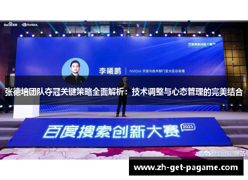 张德培团队夺冠关键策略全面解析：技术调整与心态管理的完美结合