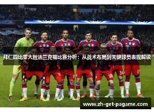 拜仁四比零大胜法兰克福比赛分析：从战术布局到关键球员表现解读