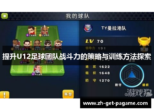 提升U12足球团队战斗力的策略与训练方法探索