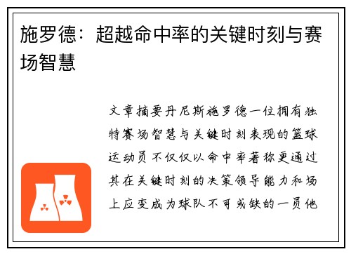 施罗德：超越命中率的关键时刻与赛场智慧
