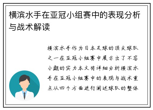 横滨水手在亚冠小组赛中的表现分析与战术解读