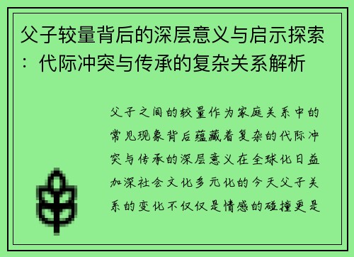 父子较量背后的深层意义与启示探索：代际冲突与传承的复杂关系解析