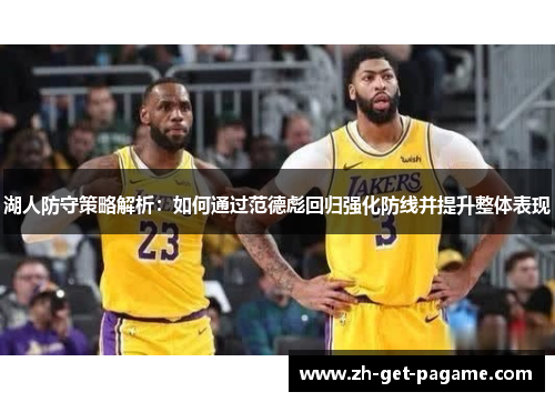 湖人防守策略解析：如何通过范德彪回归强化防线并提升整体表现
