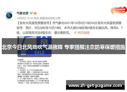 北京今日北风劲吹气温骤降 专家提醒注意防寒保暖措施