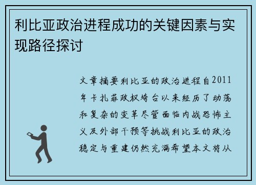 利比亚政治进程成功的关键因素与实现路径探讨
