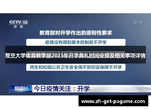 复旦大学体育教学部2025年开学典礼时间安排及相关事项详情