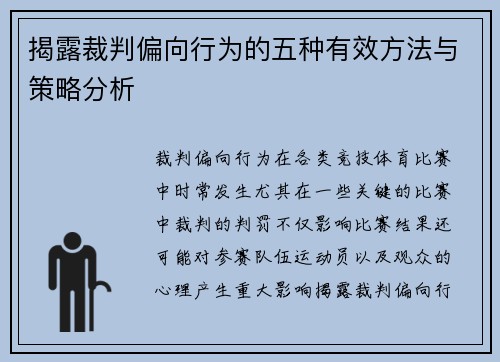 揭露裁判偏向行为的五种有效方法与策略分析