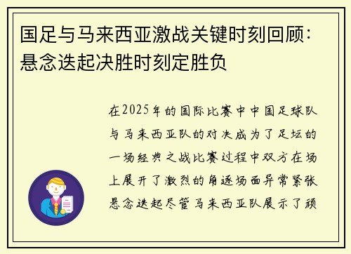 国足与马来西亚激战关键时刻回顾：悬念迭起决胜时刻定胜负