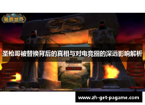 圣枪哥被替换背后的真相与对电竞圈的深远影响解析