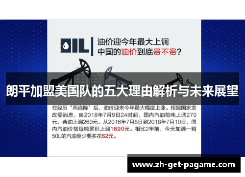 朗平加盟美国队的五大理由解析与未来展望